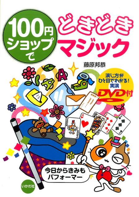 100円ショップでどきどきマジック 今日からきみもパフォーマー [ 藤原邦恭 ]