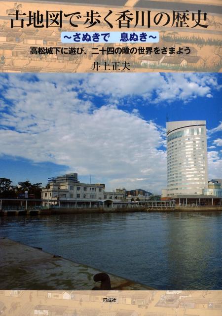 古地図で歩く香川の歴史