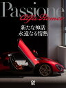 Passione Alfa Romeo 新たな神話 永遠なる情熱 【特別付録:ポスター「名車とともに辿るアルファロメオのヒストリー」(A2判)】 [ カーグラフ...