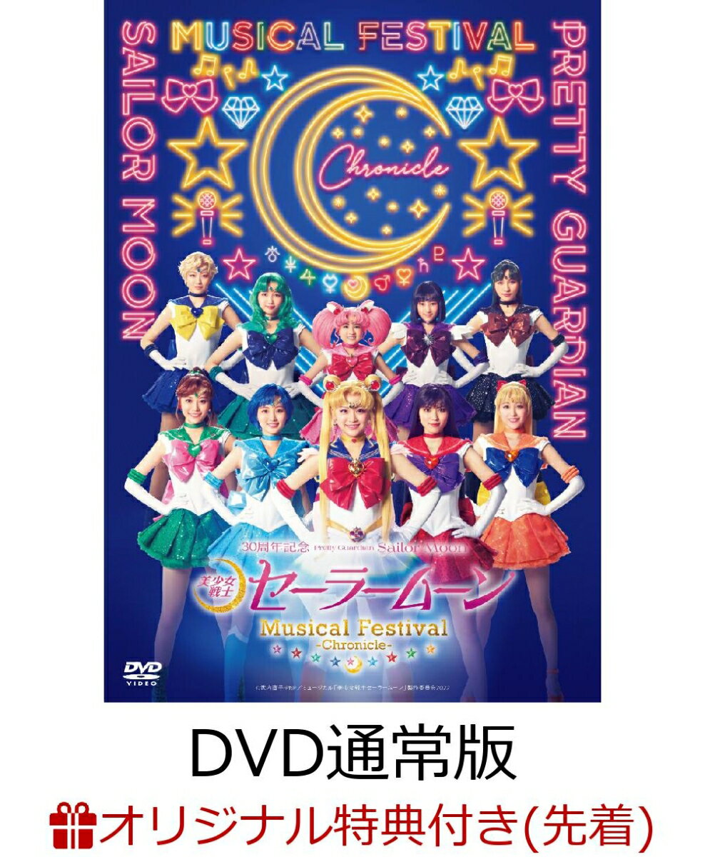 【楽天ブックス限定先着特典】「美少女戦士セーラームーン」30周年記念 Musical Festival -Chronicle- DVD【通常版】(オリ...