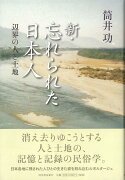 【バーゲン本】新・忘れられた日本人