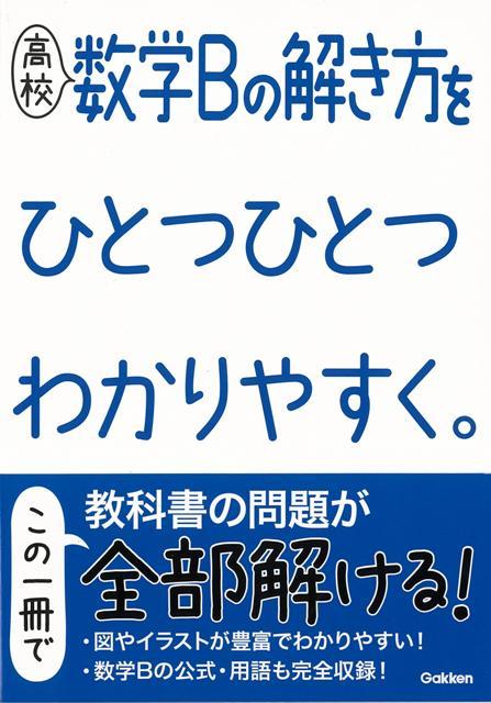 【バーゲン本】高校　数学Bの解き方をひとつひとつわかりやすく。