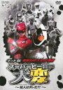 ネット版 仮面ライダー×スーパー戦隊 スーパーヒーロー大変 -犯人はダレだ?!- [ 福士蒼汰 ]