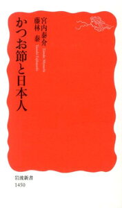 かつお節と日本人