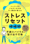 ハーバード＆ソルボンヌ大学 　Dr.根来が教える ストレス　リセット呼吸術