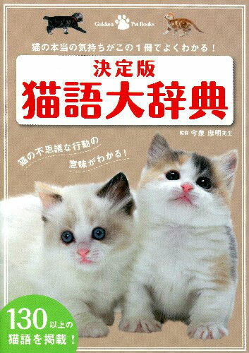 猫語大辞典決定版 猫の本当の気持ちがこの1冊でよくわかる！ （Gakken　Pet　Books） [ ...