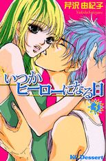 いつかヒーローになる日（3）