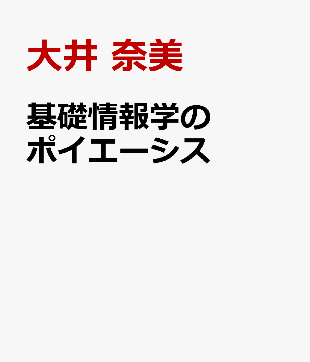 基礎情報学のポイエーシス