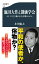 池田大作と創価学会 カリスマ亡き後の巨大宗教のゆくえ