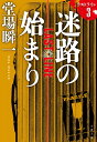 迷路の始まり ラストライン 3 （文春文庫） 堂場 瞬一
