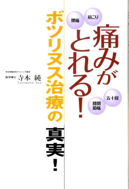 痛みがとれる！ボツリヌス治療の真実！