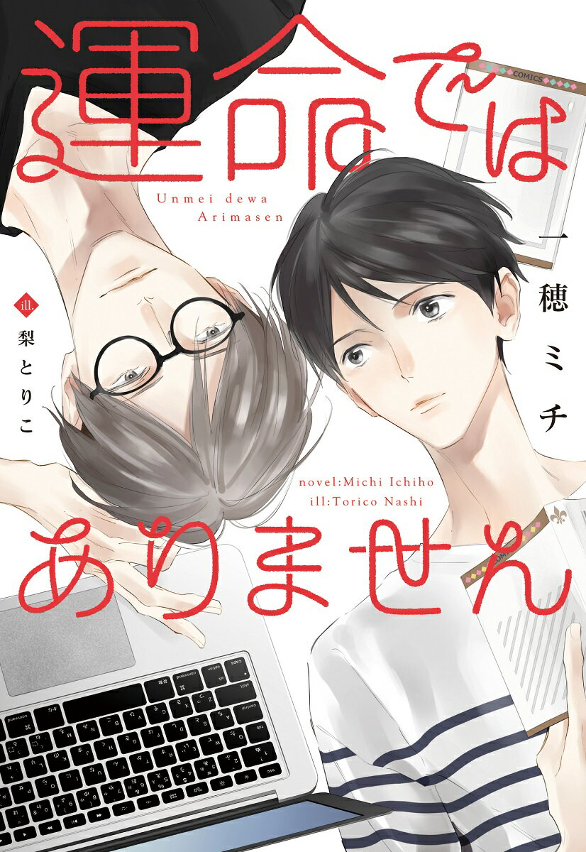 新書館ディアプラス文庫 一穂ミチ 新書館ウンメイ デワ アリマセン イチホ,ミチ 発行年月：2018年05月 予約締切日：2018年05月08日 ページ数：292p サイズ：文庫 ISBN：9784403524509 運命ではありません／それでも、運命ではありません 恋愛経験ゼロながら、マッチングアプリ運営会社で広報を務める澄。ある日社長室に呼び出され、澄に“百万人にひとり”レベルの相性の相手が見つかったと告げられる。それが同社のアプリ開発担当の門脇楡、男性だった。速攻拒絶する澄だが、「AIは嘘をつかない」と断言する楡とお試しで付き合うことになってしまう。相性がいいと思えることは全くないのに、距離感が近いようで遠い楡が次第に気になり始め…？ 本 ボーイズラブ（BL） 小説 新書館 ディアプラス文庫