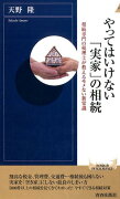 やってはいけない「実家」の相続