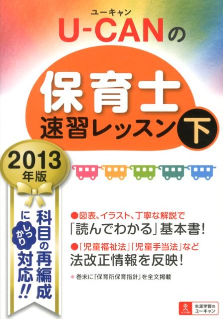 U-CANの保育士速習レッスン（2013年版　下）