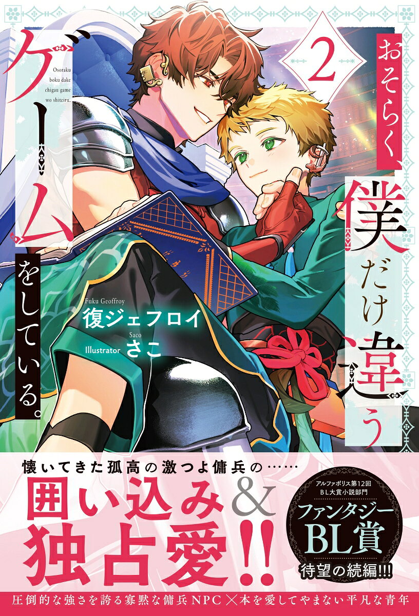 おそらく、僕だけ違うゲームをしている。（2）