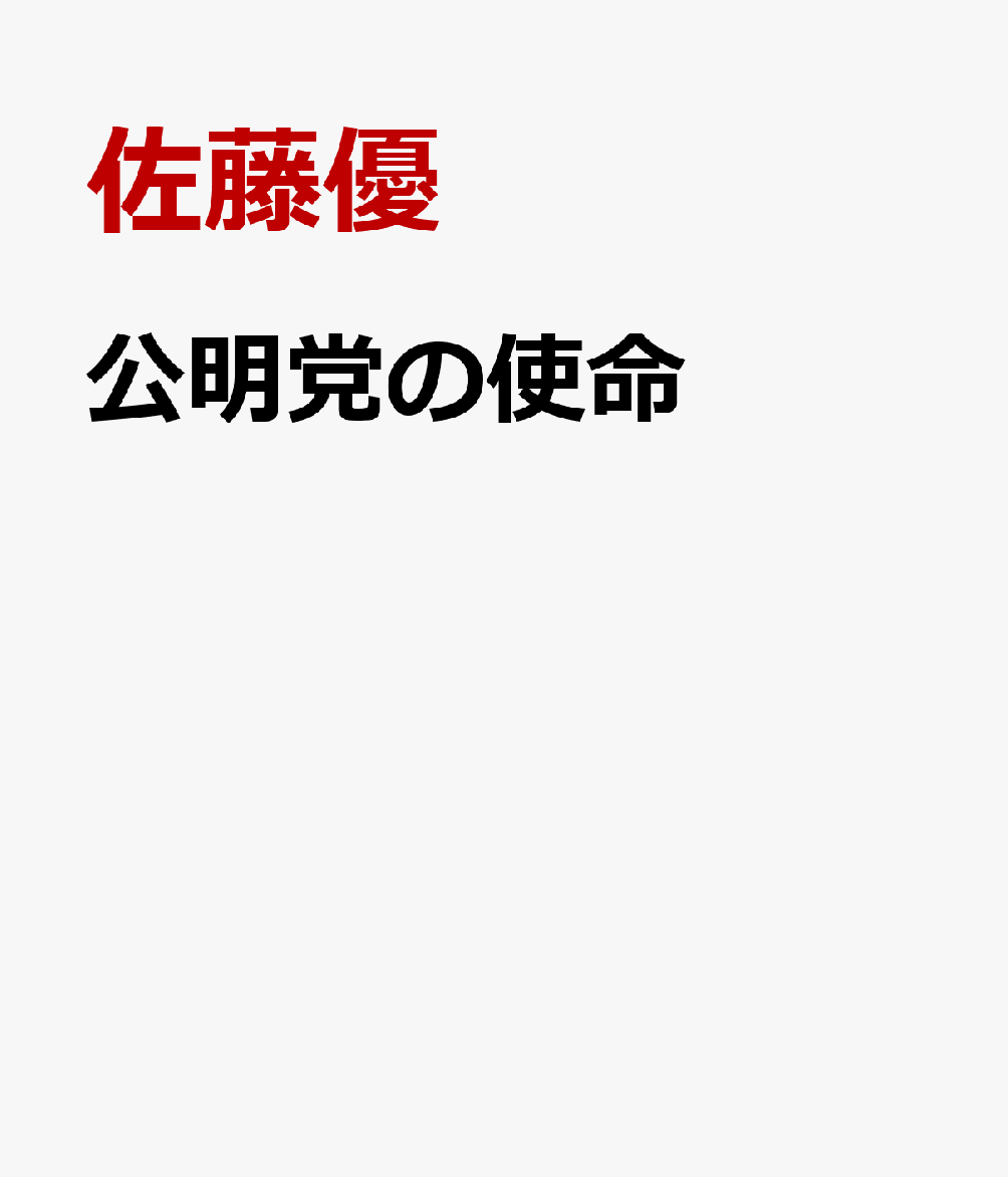 公明党の使命