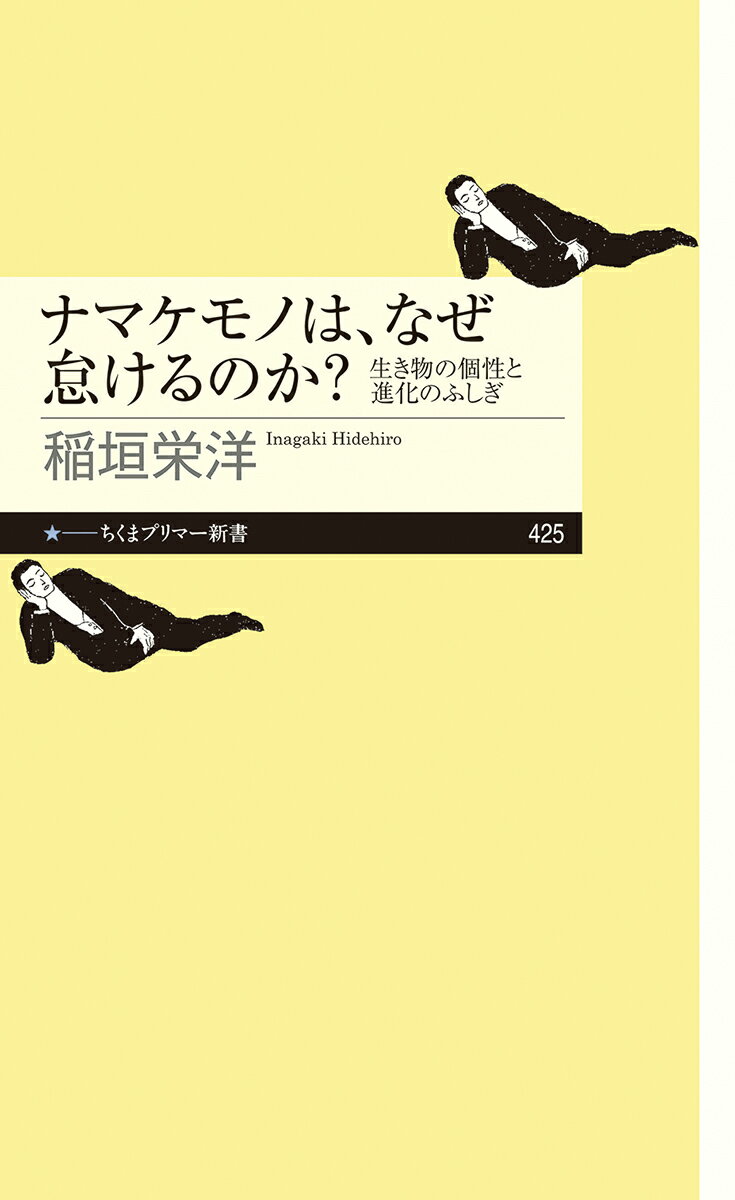 ナメクジ、ダンゴムシ、モヤシ、イモムシ、雑草…。いつも脇役の、「つまらない」生き物たち。しかしそのつまらなさの裏に、冴え渡る生存戦略があった！ふしぎでかけがえのない、個性と進化の話。