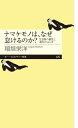 ナマケモノは、なぜ怠けるのか？ 生き物の個性と進化の不思議 （ちくまプリマー新書　425） [ 稲垣　栄洋 ]