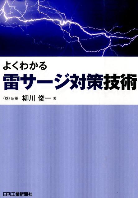 よくわかる雷サージ対策技術 柳川俊一