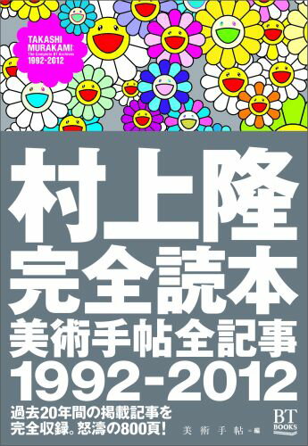 村上隆完全読本 美術手帖全記事1992-2012 （BT　BOOKS） [ 美術手帖編集部 ]