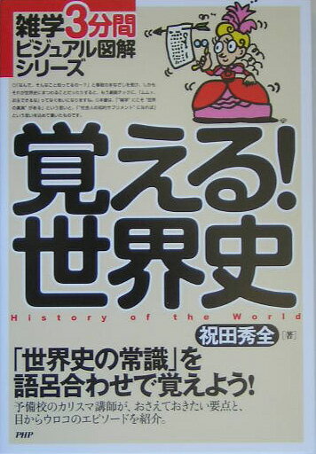 覚える！世界史
