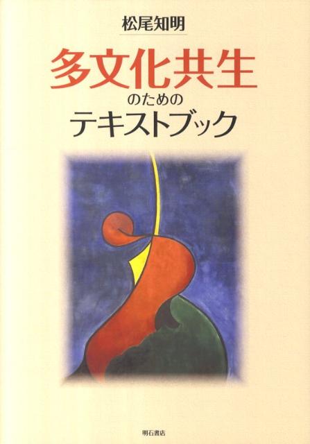 多文化共生のためのテキストブック [ 松尾知明 ]