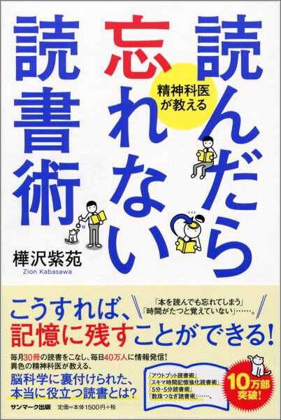 読んだら忘れない読書術 精神科医が教える [ 樺沢紫苑 ]