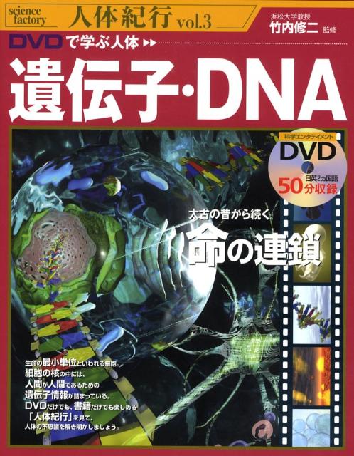 DVDで学ぶ人体遺伝子・DNA