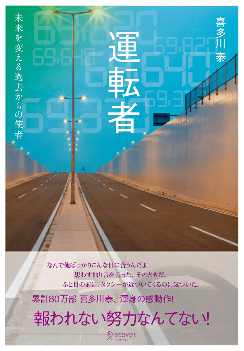 運転者 未来を変える過去からの使者 (喜多川 泰シリーズ) 未来を変える過去からの使者 [ 喜多川　泰 ]