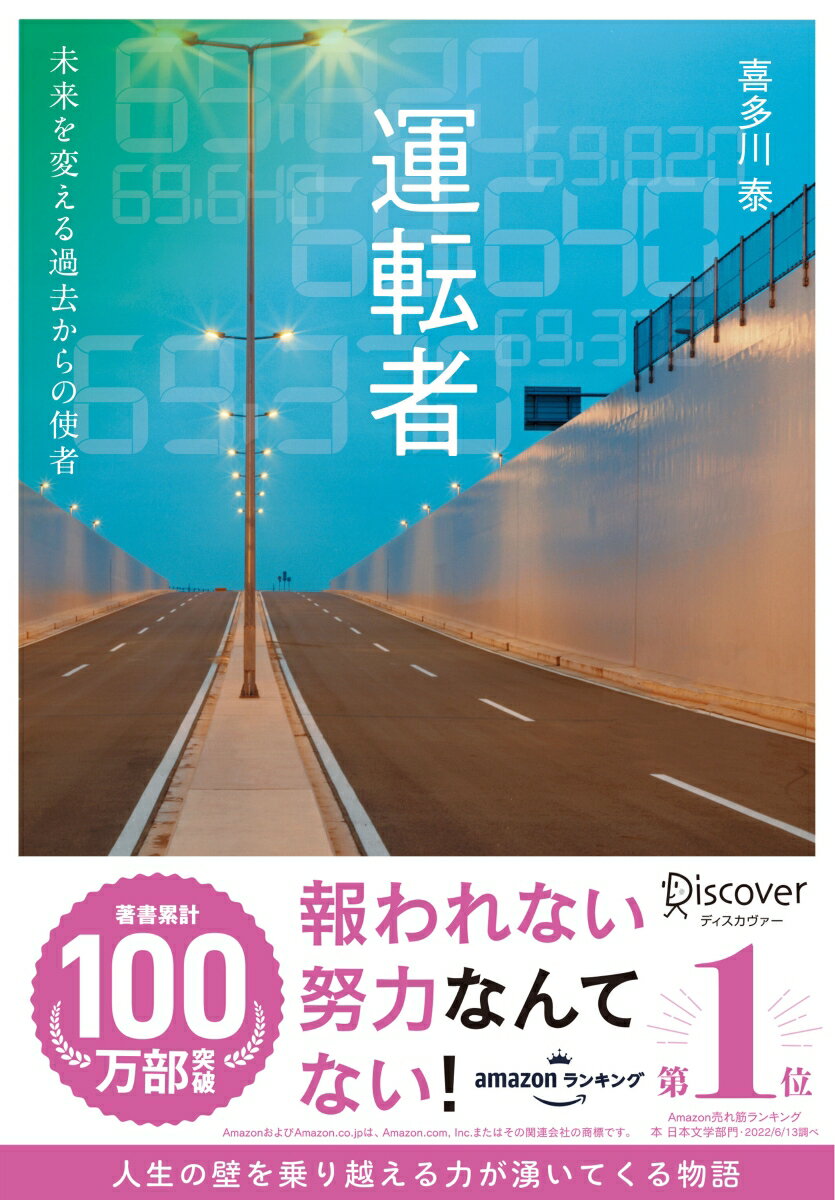 運転者 未来を変える過去からの使者 (喜多川 泰シリーズ)