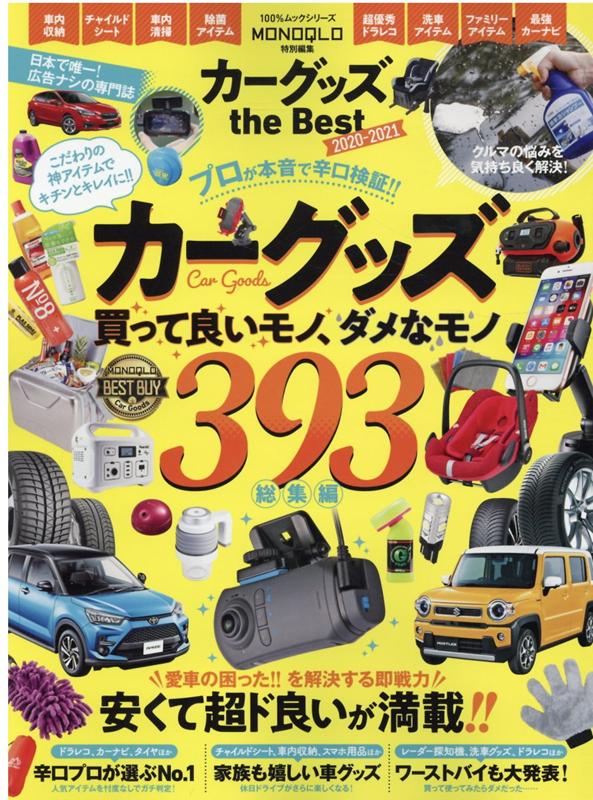 カーグッズthe　Best（2020-2021） カーグッズ買っていいモノ、ダメなモノ393総編集  ...