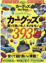 カーグッズthe　Best（2020-2021） カーグッズ買っていいモノ、ダメなモノ393総編集 （100％ムックシリーズ　MONOQLO特別編集）