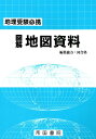 地理受験必携 図解地図資料 二十三訂版 [ 帝国書院編集部 ]