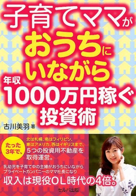 子育てママがおうちにいながら年収1000万円稼ぐ投資術