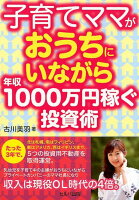 子育てママがおうちにいながら年収1000万円稼ぐ投資術