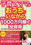 子育てママがおうちにいながら年収1000万円稼ぐ投資術