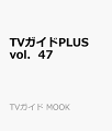 TVガイドPLUS（VOL．47（2022　SUM）