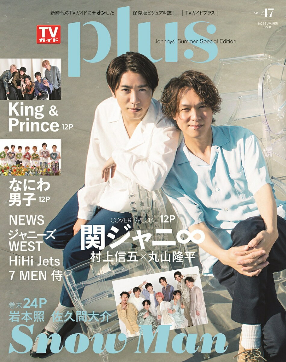 TVガイドPLUS（vol．47（2022　SUM） 関ジャニ∞村上信五×丸山隆平 （TVガイドMOOK）