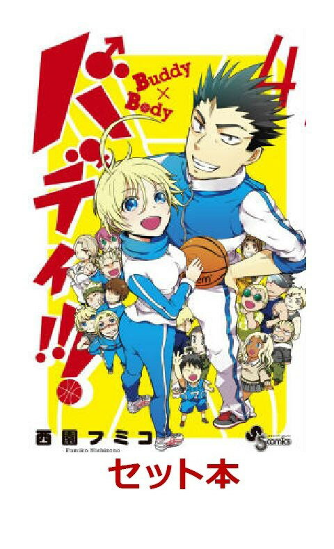 バディ！！！全4巻セット【特典:透明ブックカバー巻数分付き】