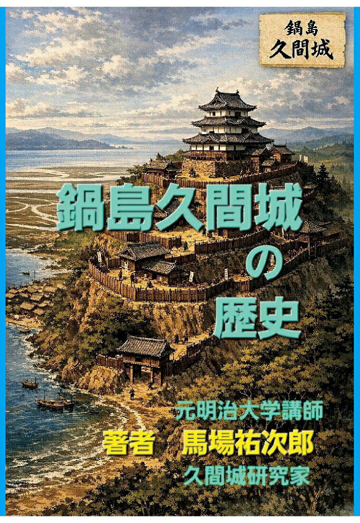 【POD】鍋島久間城の歴史