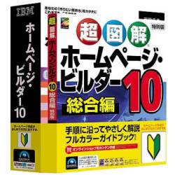 ホームページ・ビルダー10 通常版 ガイドブック付き