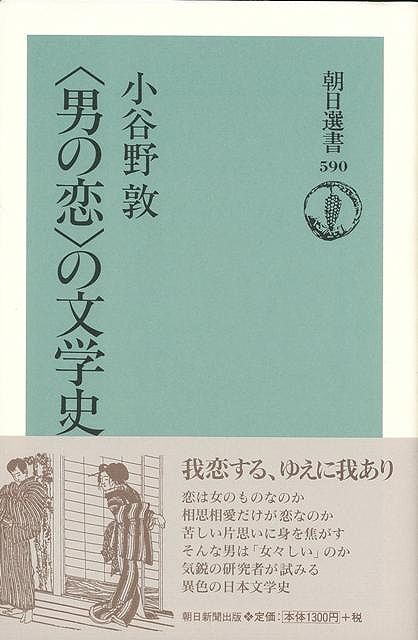 【バーゲン本】男の恋の文学史ー朝日選書590