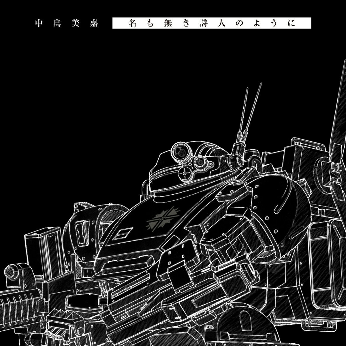 【楽天ブックス限定先着特典】名も無き詩人のように (期間生産限定盤)(スマホサイズブロマイド)