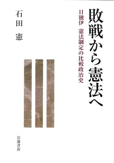 敗戦から憲法へ 日独伊　憲法制定の比較政治史 [ 石田 憲 ]
