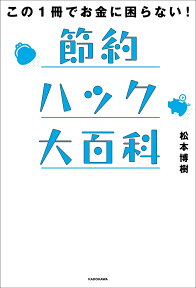 この1冊でお金に困らない！ 節約ハック大百科 [ 松本　博樹 ]