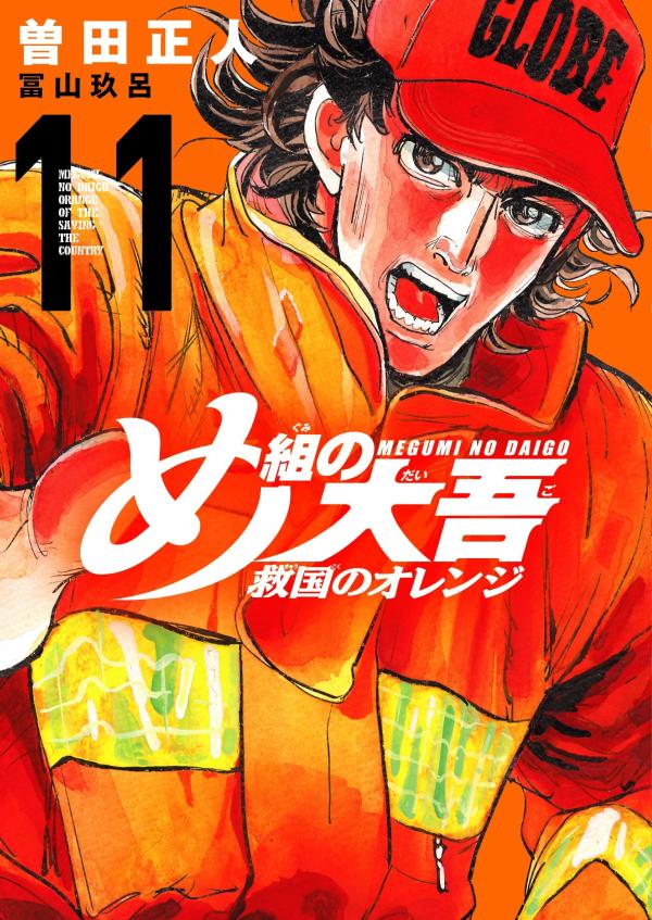 め組の大吾　救国のオレンジ（11） （KCデラックス） [ 曽田 正人 ]のサムネイル