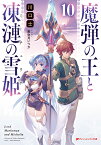 魔弾の王と凍漣の雪姫 10 （ダッシュエックス文庫） [ 川口 士 ]