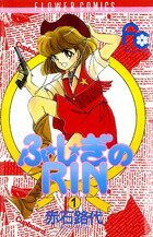 ふ・し・ぎのRin（1）