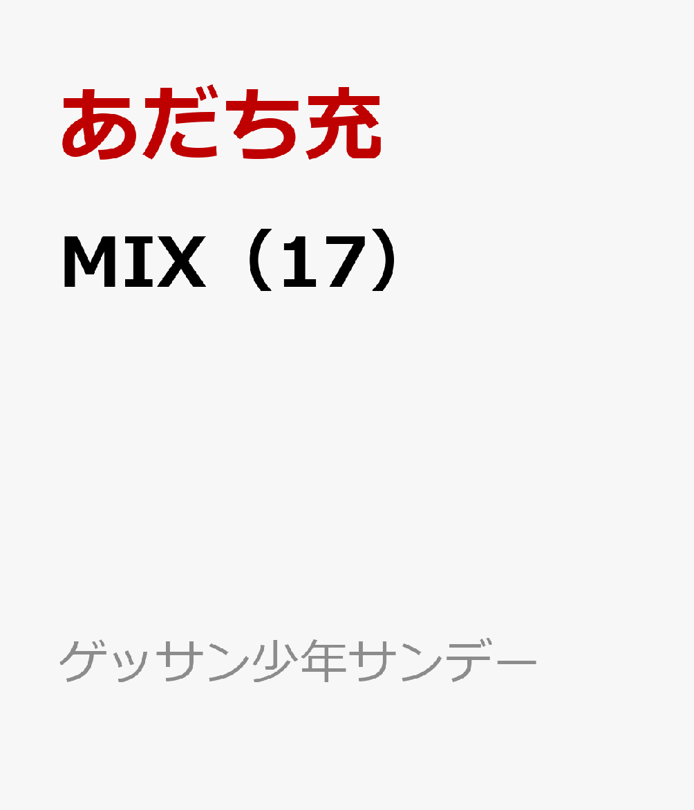 Mix 17 ゲッサン少年サンデーコミックス あだち 充 Room 欲しい に出会える Mix 17 ゲッサン少年サンデーコミックス あだち 充 Room 欲しい に出会える