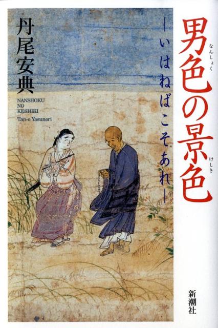 男色の景色